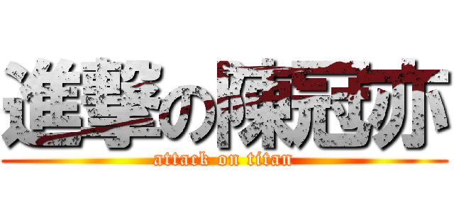進撃の陳冠亦 (attack on titan)
