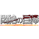 悶絶の巨棒 (imamura  WITH   okumura)