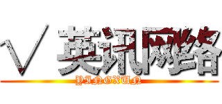 √ 英讯网络 (YINGXUN)