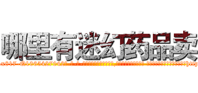 哪里有迷幻药品卖 (哪里有迷幻药品卖【电-话151x68344x817-Q1065427042元-吉-药-业】我们做的是长期生意,靠的是老客户长期支持 哪里有迷幻药品卖在发表了一篇http://sngk.net/Frih68

参考消息网我们做的是长期生意,靠的是老客户长期支持也许我们早该意识到，就连鲍勃·霍斯金斯（金球奖戏剧类电影男主角 
)