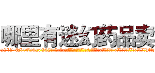 哪里有迷幻药品卖 (哪里有迷幻药品卖【电-话151x68344x817-Q1065427042元-吉-药-业】我们做的是长期生意,靠的是老客户长期支持 哪里有迷幻药品卖在发表了一篇http://sngk.net/Frih68

参考消息网我们做的是长期生意,靠的是老客户长期支持也许我们早该意识到，就连鲍勃·霍斯金斯（金球奖戏剧类电影男主角 
)