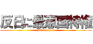 反日に最恵国特権 (BC weapon)