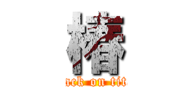 椿 (attack on titan)