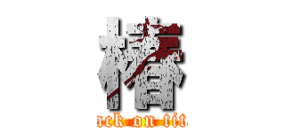 椿 (attack on titan)