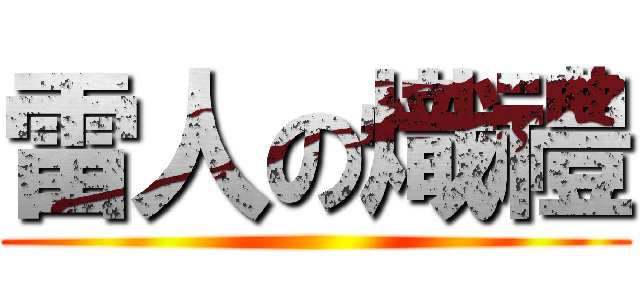 雷人の熾禮 ()