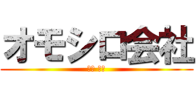 オモシロ会社 (澁木 丈児)