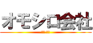 オモシロ会社 (澁木 丈児)