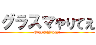 グラスマやりてえ (GraffitiSmash)