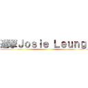 進撃Ｊｏｓｉｅ Ｌｅｕｎｇ  ()