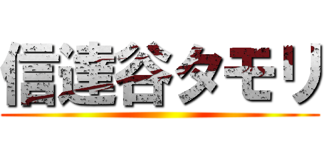 信達谷タモリ ()