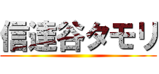 信達谷タモリ ()