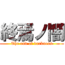 終焉ノ闇 (The end of darkness)