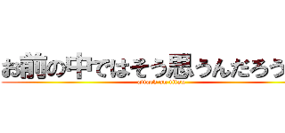 お前の中ではそう思うんだろうな。 (attack on titan)