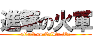 進撃の火軍 (attack on Calvin Ma)