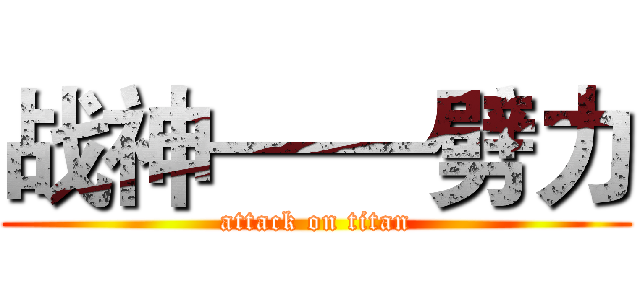 战神——劈力 (attack on titan)