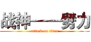 战神——劈力 (attack on titan)