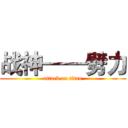 战神——劈力 (attack on titan)