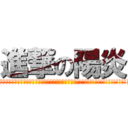 進撃の陽炎 (什麼麼麼麼麼麼麼麼麼麼麼麼麼麼麼麼麼麼麼麼麼麼麼麼麼麼麼麼麼麼麼麼麼麼麼麼麼麼麼麼麼麼麼麼麼麼麼麼麼麼麼麼麼麼麼麼麼麼麼麼麼麼麼麼麼麼麼麼麼!!!!!!!!!!!!!!!!!!!!!!!!!!!!!!!!!!!!!!!!!!!!!!!!!!!!!!!!!!!!!!!!!!!!)