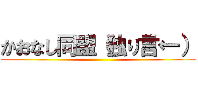 かおなし同盟（独り言←） ()
