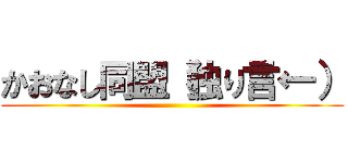 かおなし同盟（独り言←） ()