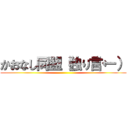 かおなし同盟（独り言←） ()