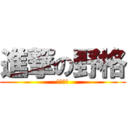 進撃の野格 (野格炸彈)