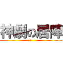 神劇の居陣 (あ)