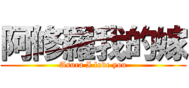 阿修羅我的嫁 (Asura I love you)