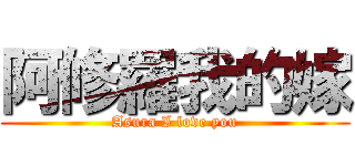 阿修羅我的嫁 (Asura I love you)