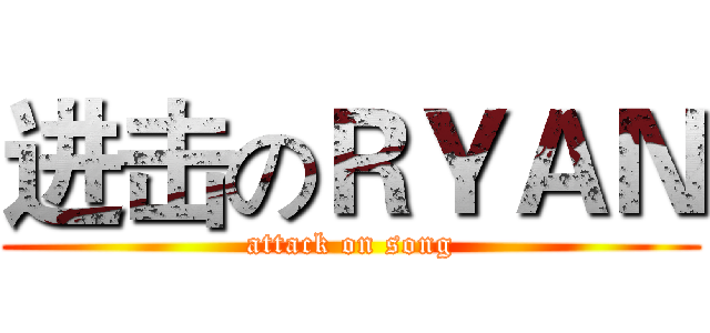 进击のＲＹＡＮ (attack on song)
