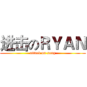 进击のＲＹＡＮ (attack on song)