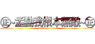 ㊣~孟勳我根本無敵~㊣ (attack on titan)