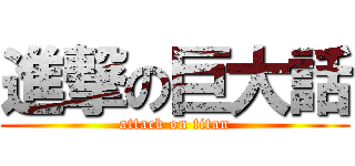 進撃の巨大話 (attack on titan)