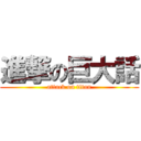 進撃の巨大話 (attack on titan)