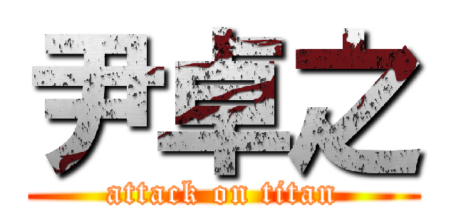 尹卓之 (attack on titan)