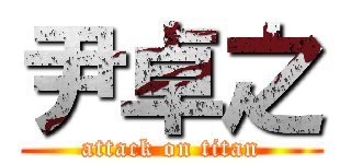 尹卓之 (attack on titan)