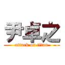 尹卓之 (attack on titan)