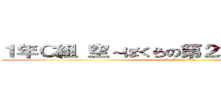 １年Ｃ組 空～ぼくらの第２章～で金賞取るぞ (attack on titan)