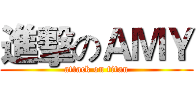 進擊のＡＭＹ (attack on titan)