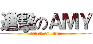 進擊のＡＭＹ (attack on titan)