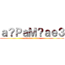 ａ？ＰａＭ？ａｅ３ (attack on titan)