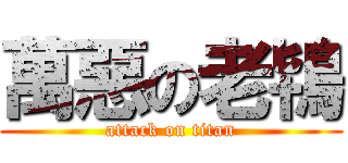 萬惡の老鴇 (attack on titan)