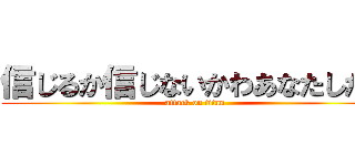 信じるか信じないかわあなたしだい (attack on titan)