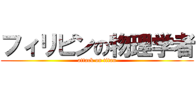 フィリピンの物理学者 (attack on titan)