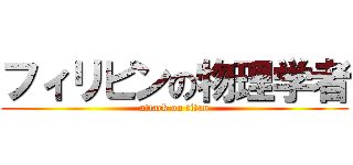 フィリピンの物理学者 (attack on titan)