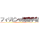 フィリピンの物理学者 (attack on titan)