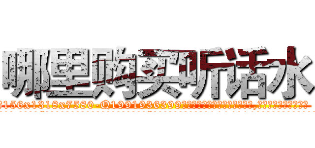 哪里购买听话水 (哪里购买听话水【电.话156x1318x7580-Q1991936399鑫宏药业】我们做的是长期生意,靠的是老客户长期支持
参考消息网2月20日报道 韩媒称，“剩女多、离婚率高的城市，房价一定会上涨。”这是中国经济学家金岩石2016年12月参加在上海举行的房地产相关论坛时说的话。
)