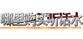 哪里购买听话水 (哪里购买听话水【电.话156x1318x7580-Q1991936399鑫宏药业】我们做的是长期生意,靠的是老客户长期支持
参考消息网2月20日报道 韩媒称，“剩女多、离婚率高的城市，房价一定会上涨。”这是中国经济学家金岩石2016年12月参加在上海举行的房地产相关论坛时说的话。
)