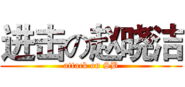 进击の赵晓洁 (attack on SB)