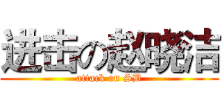进击の赵晓洁 (attack on SB)